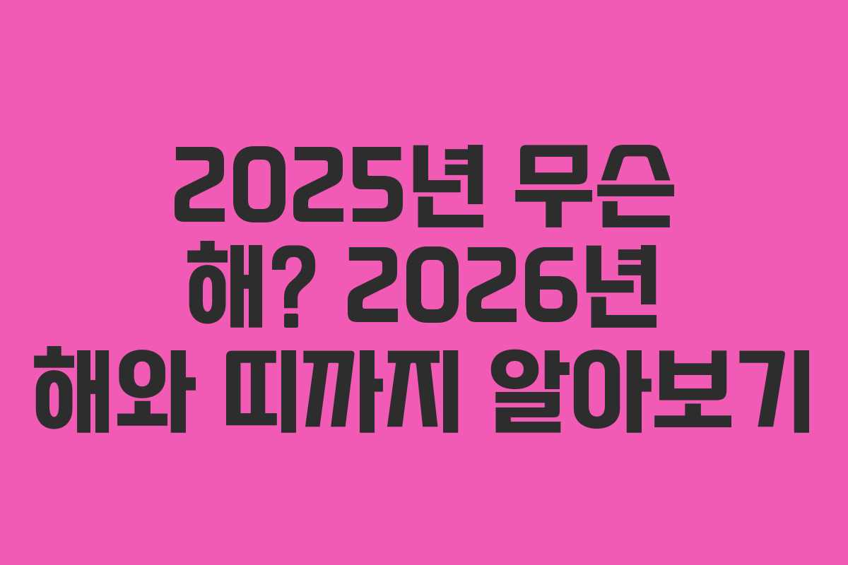 2025년 무슨 해? 2026년 해와 띠까지 알아보기