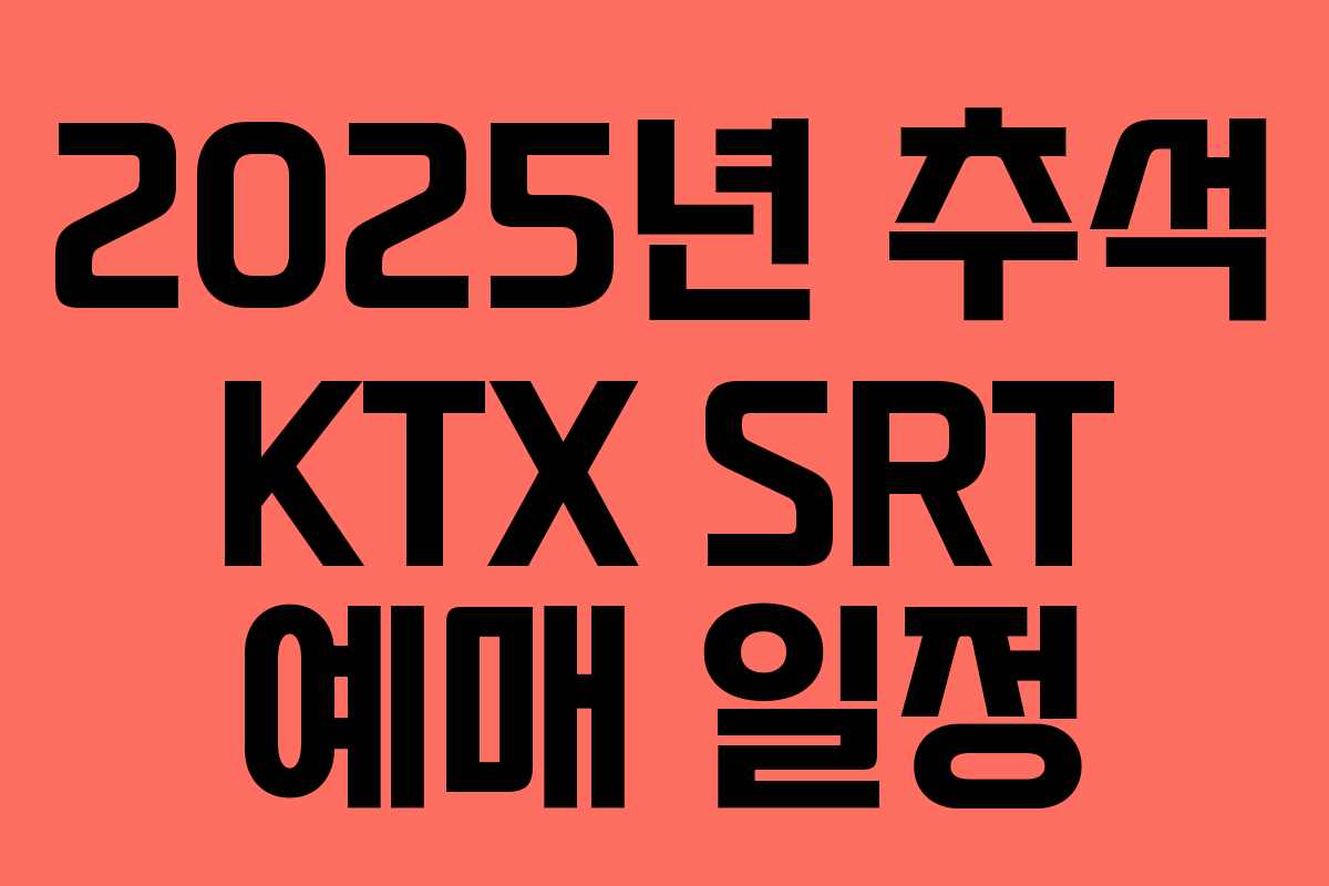2025년 추석 KTX SRT 예매 일정