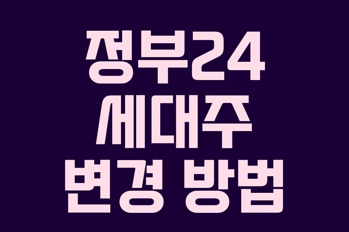 정부24 세대주 변경 방법