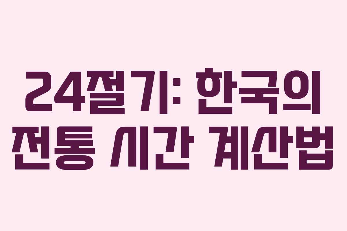 24절기: 한국의 전통 시간 계산법