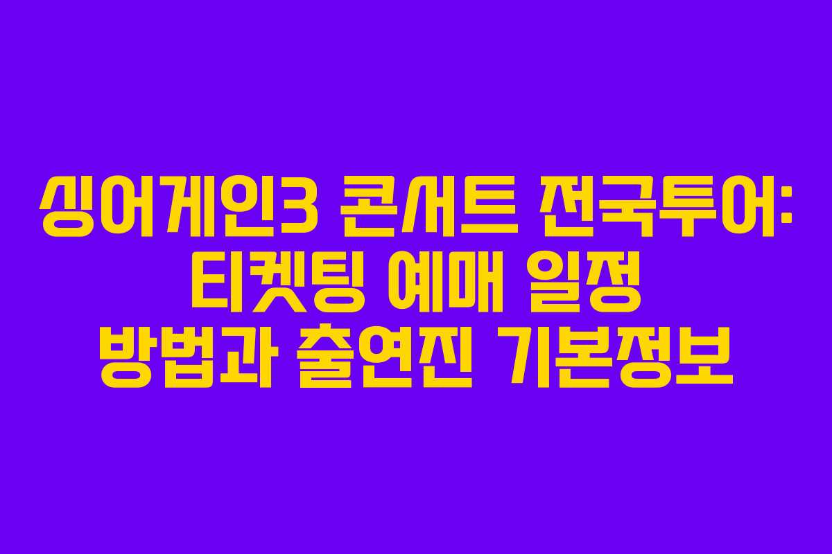 싱어게인3 콘서트 전국투어: 티켓팅 예매 일정 방법과 출연진 기본정보