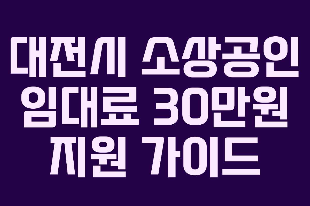 대전시 소상공인 임대료 30만원 지원 가이드