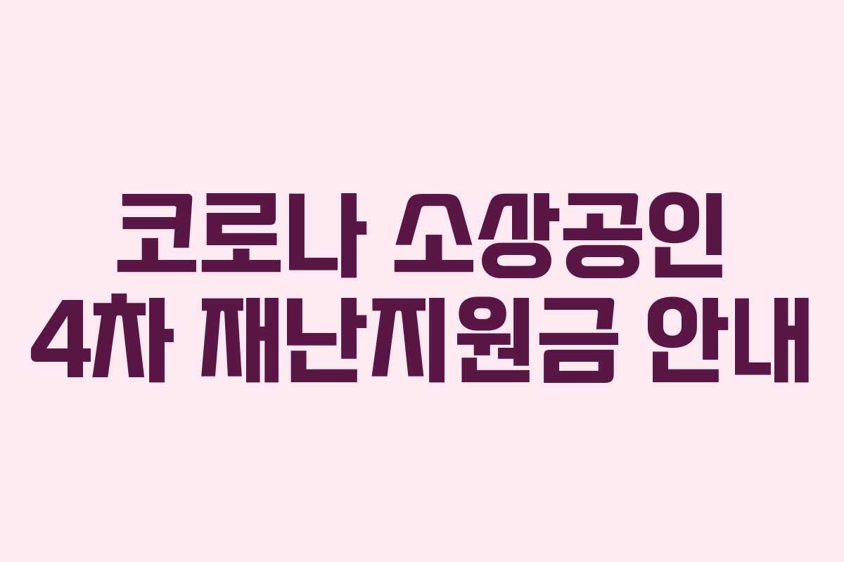 코로나 소상공인 4차 재난지원금 안내