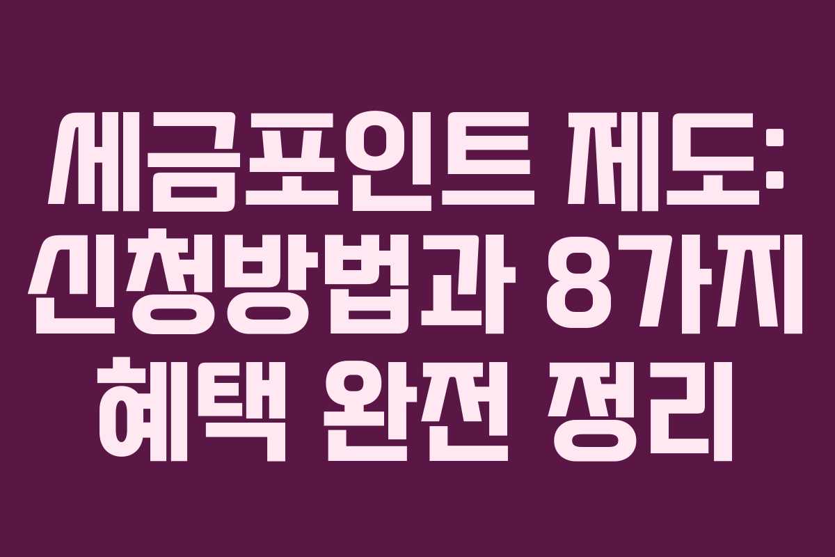 세금포인트 제도: 신청방법과 8가지 혜택 완전 정리