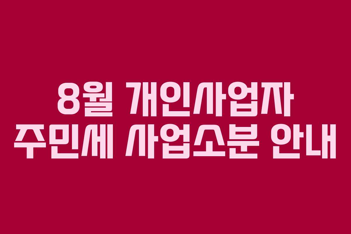 8월 개인사업자 주민세 사업소분 안내