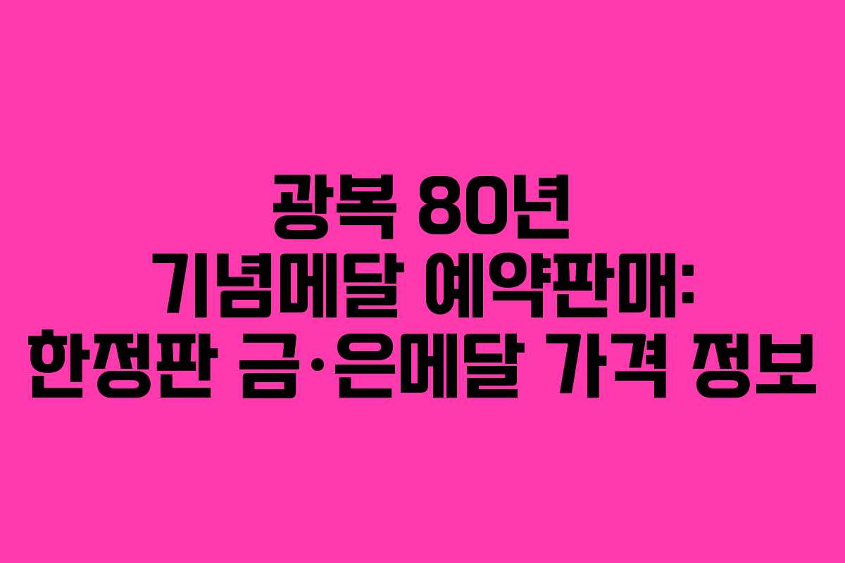 광복 80년 기념메달 예약판매: 한정판 금·은메달 가격 정보 광복 80년 기념메달 예약판매: 한정판 금·은메달 가격 정보
