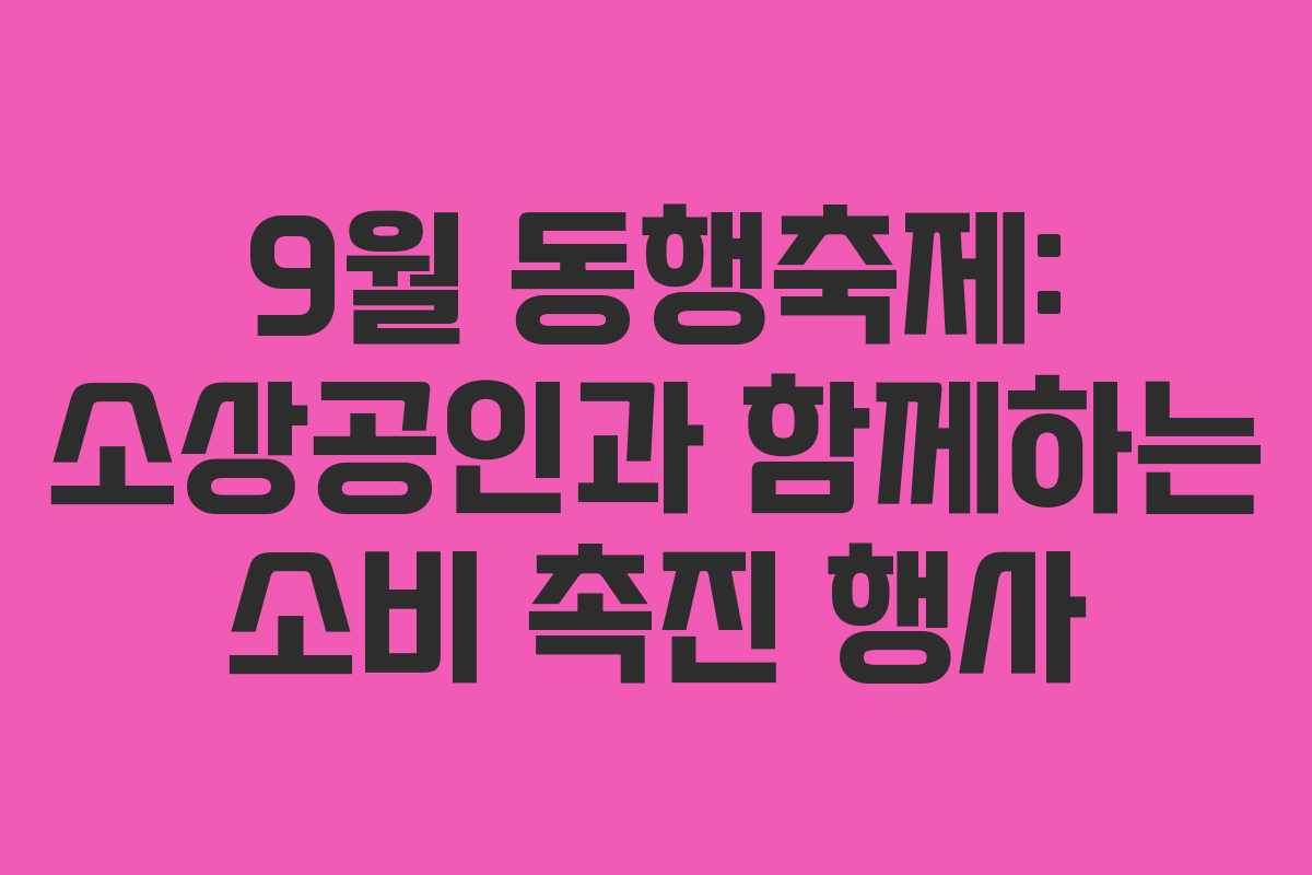 9월 동행축제: 소상공인과 함께하는 소비 촉진 행사