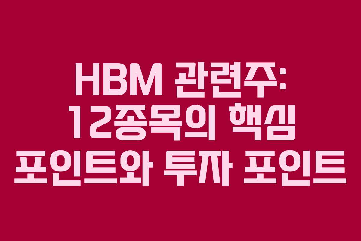 HBM 관련주: 12종목의 핵심 포인트와 투자 포인트