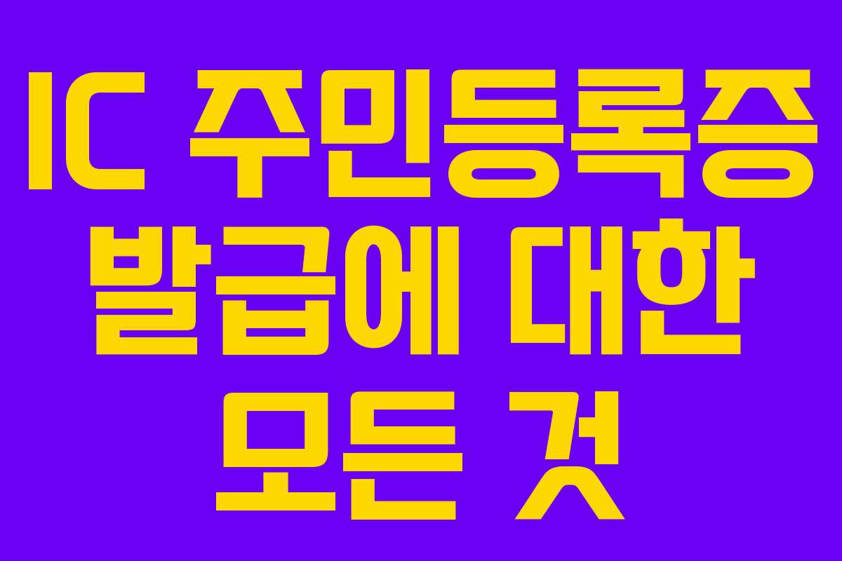 IC 주민등록증 발급에 대한 모든 것