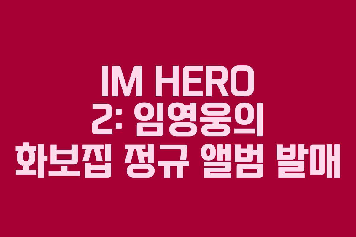 IM HERO 2: 임영웅의 화보집 정규 앨범 발매 IM HERO 2: 임영웅의 화보집 정규 앨범 발매