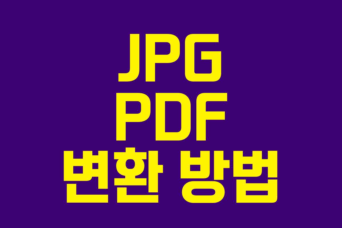 JPG PDF 변환 방법