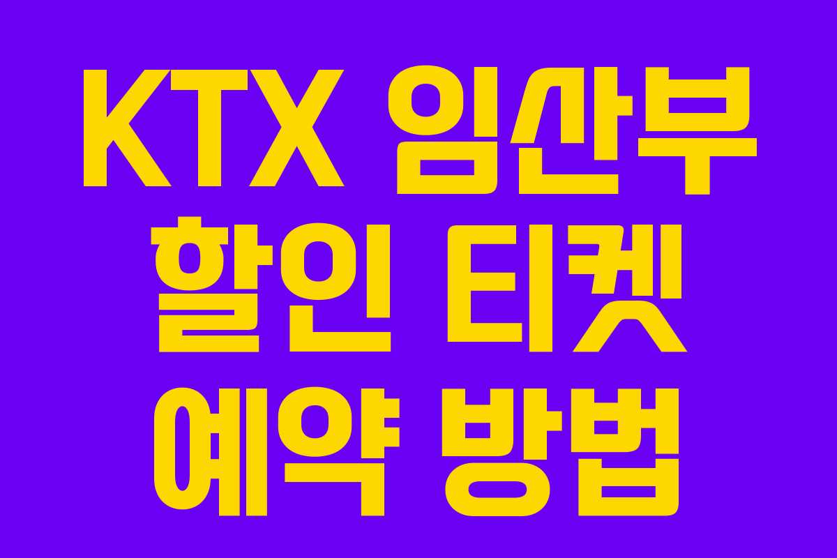 KTX 임산부 할인 티켓 예약 방법