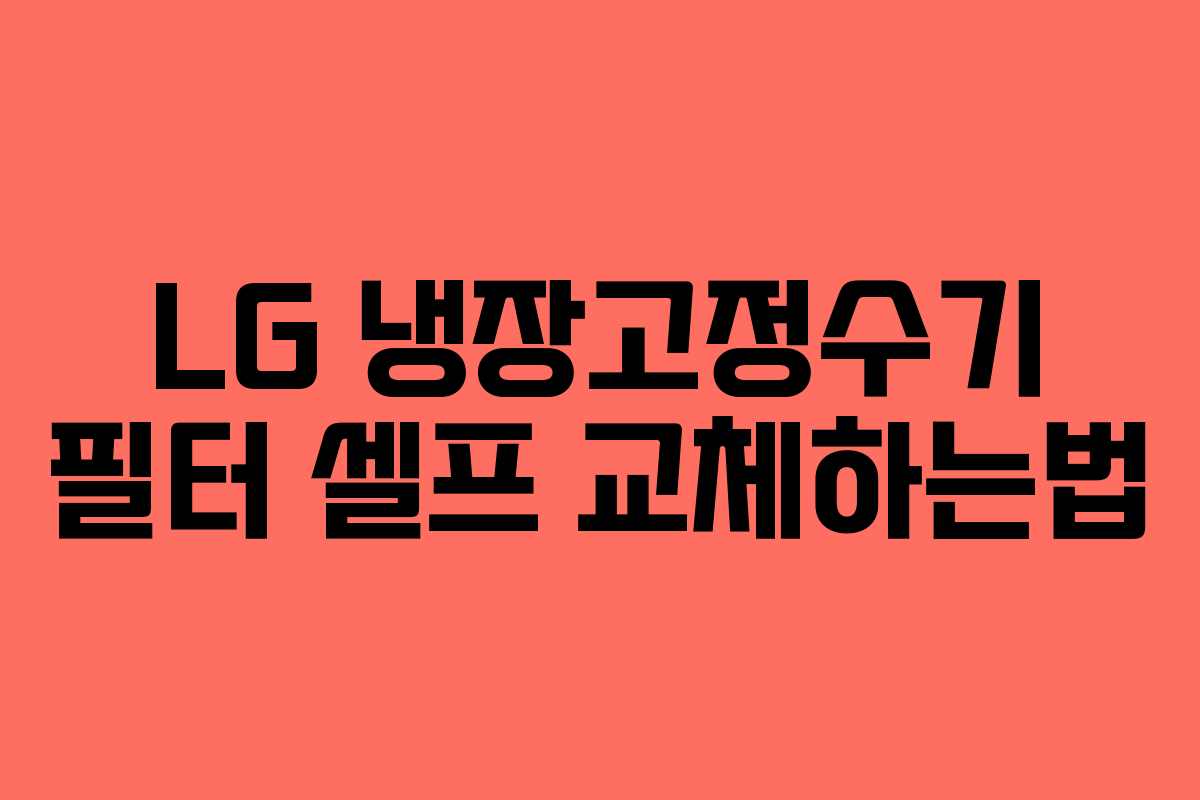 LG 냉장고정수기 필터 셀프 교체하는법