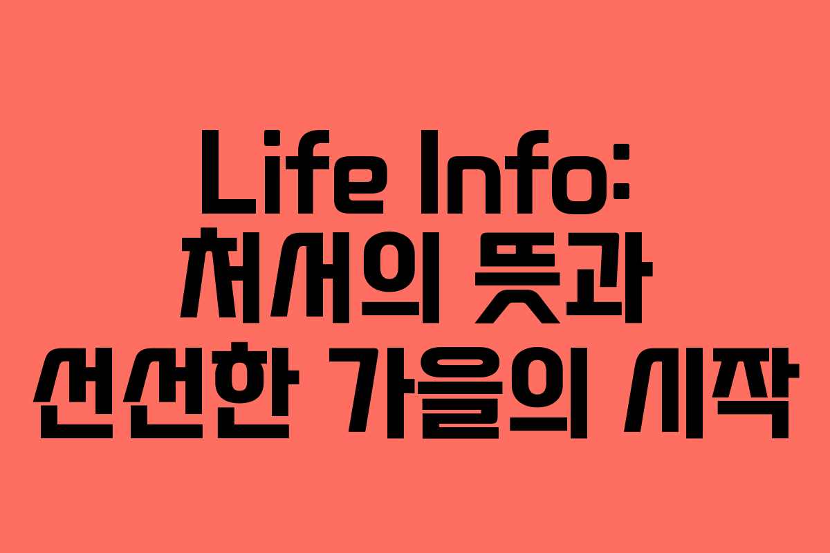 Life Info: 처서의 뜻과 선선한 가을의 시작 Life Info: 처서의 뜻과 선선한 가을의 시작