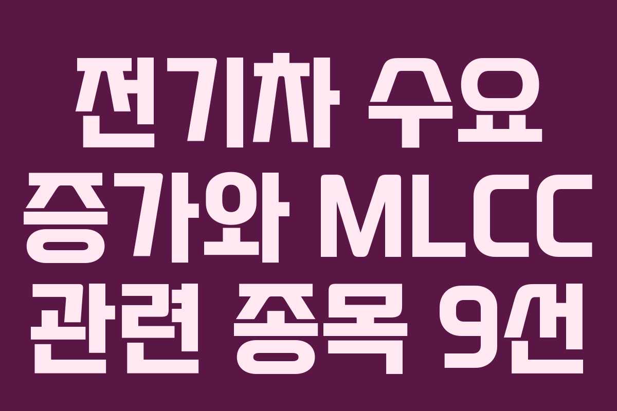 전기차 수요 증가와 MLCC 관련 종목 9선