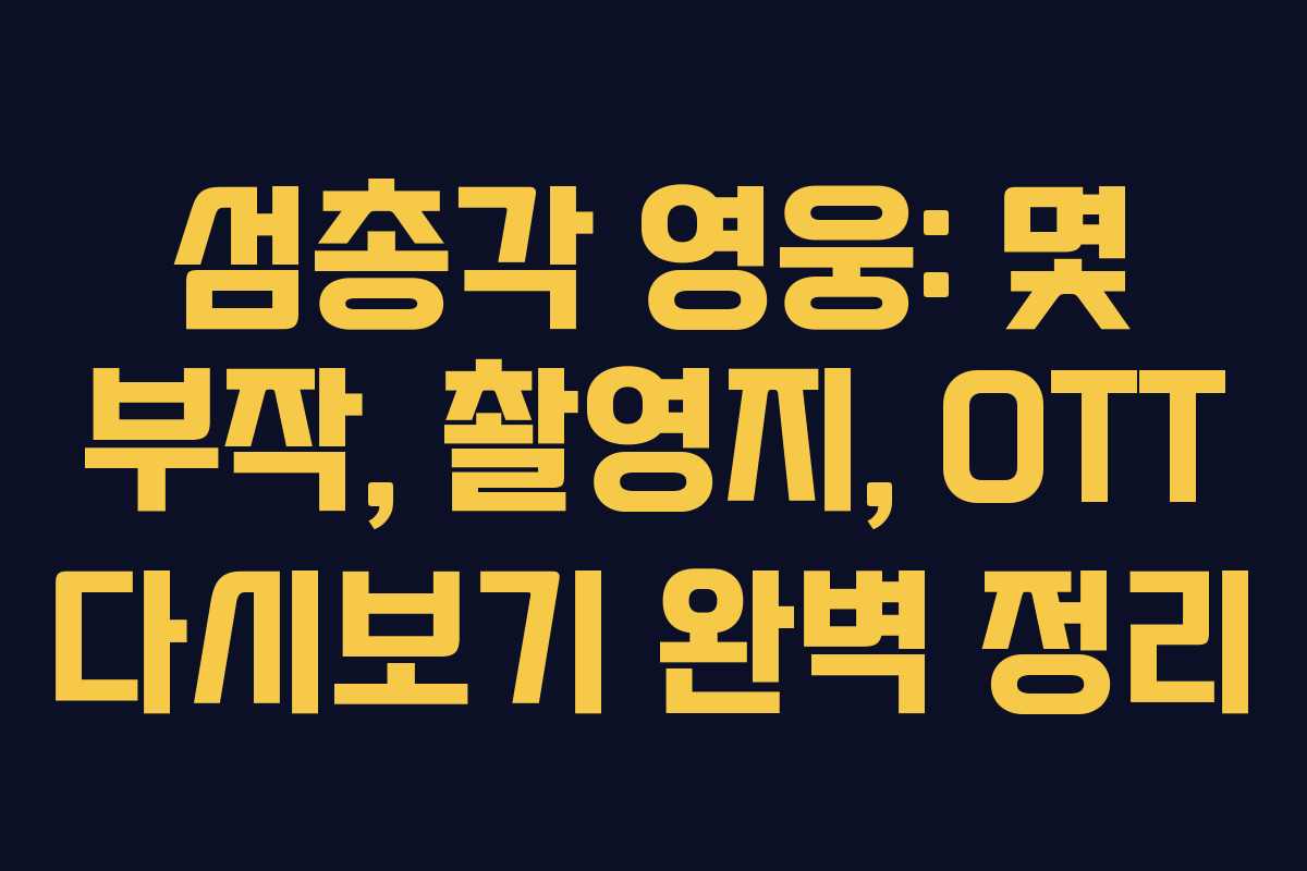 섬총각 영웅: 몇 부작, 촬영지, OTT 다시보기 완벽 정리