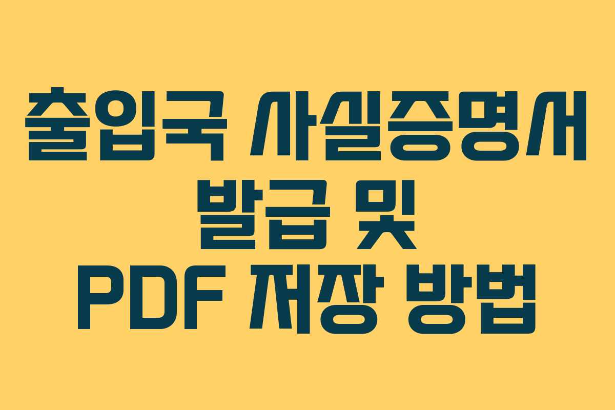 출입국 사실증명서 발급 및 PDF 저장 방법
