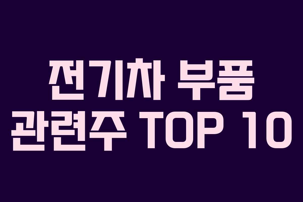 전기차 부품 관련주 TOP 10