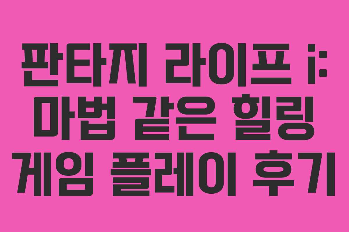 판타지 라이프 i: 마법 같은 힐링 게임 플레이 후기