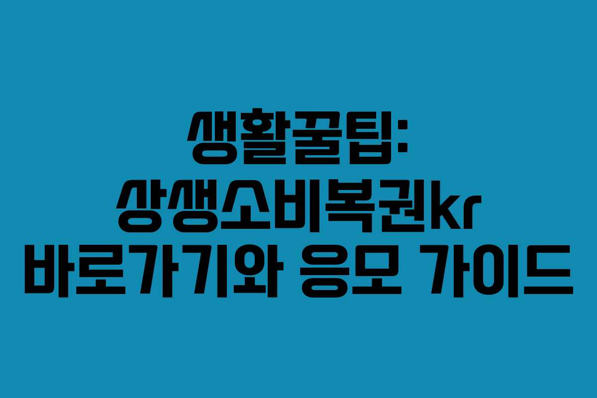 생활꿀팁: 상생소비복권kr 바로가기와 응모 가이드