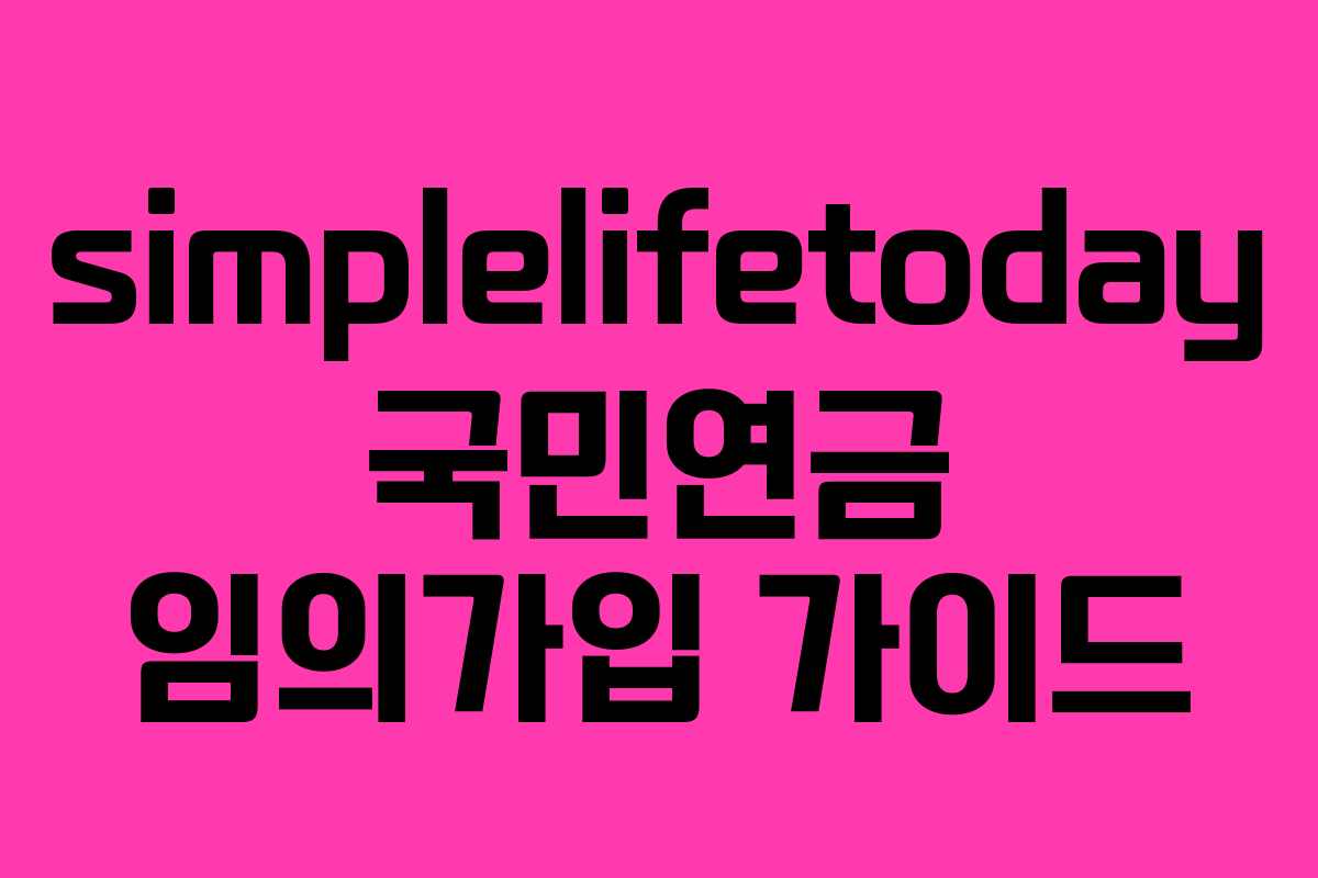 simplelifetoday 국민연금 임의가입 가이드 simplelifetoday 국민연금 임의가입 가이드