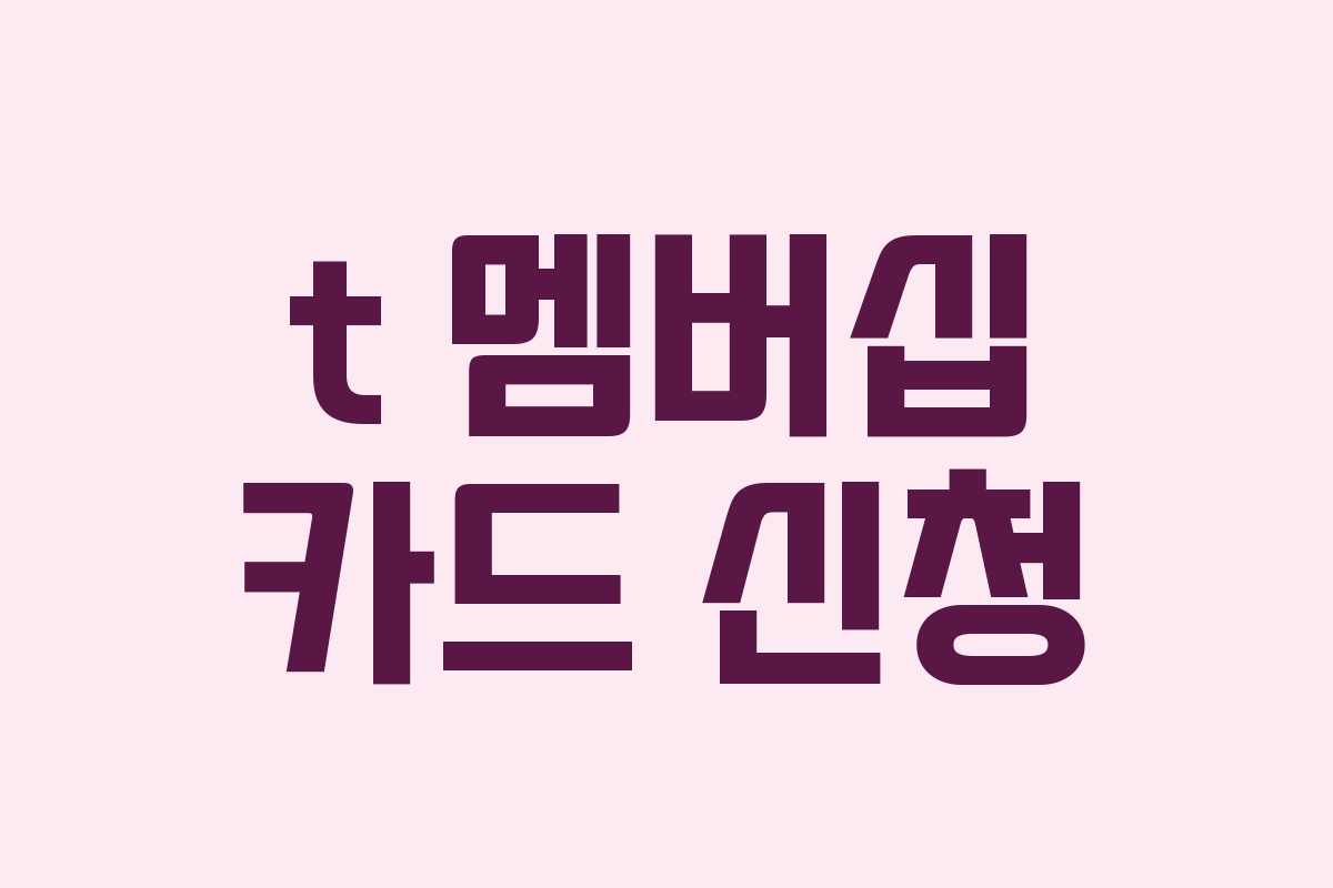 t 멤버십 카드 신청 t 멤버십 카드 신청