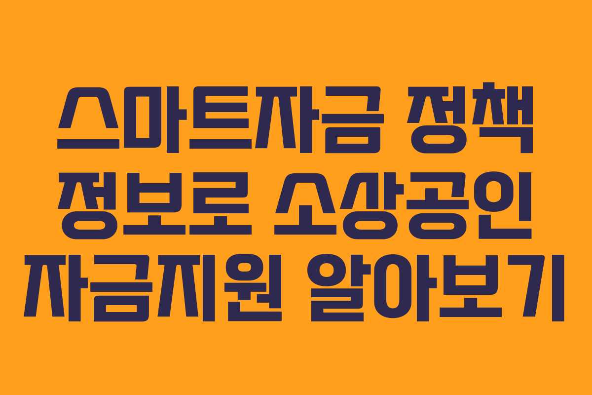 스마트자금 정책 정보로 소상공인 자금지원 알아보기