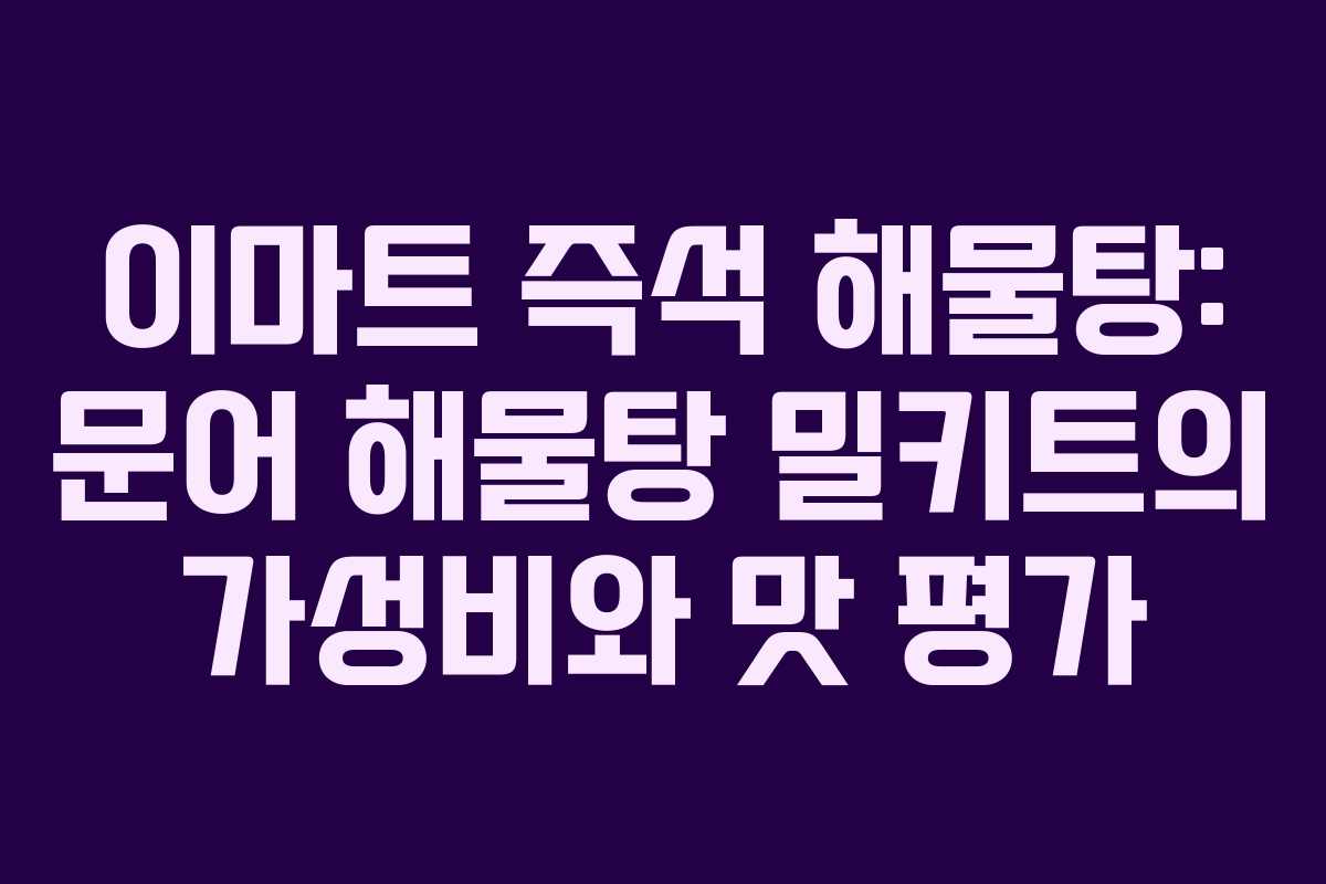 이마트 즉석 해물탕: 문어 해물탕 밀키트의 가성비와 맛 평가