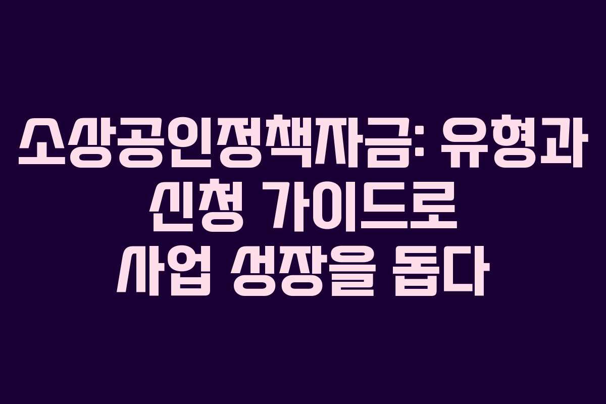 소상공인정책자금: 유형과 신청 가이드로 사업 성장을 돕다