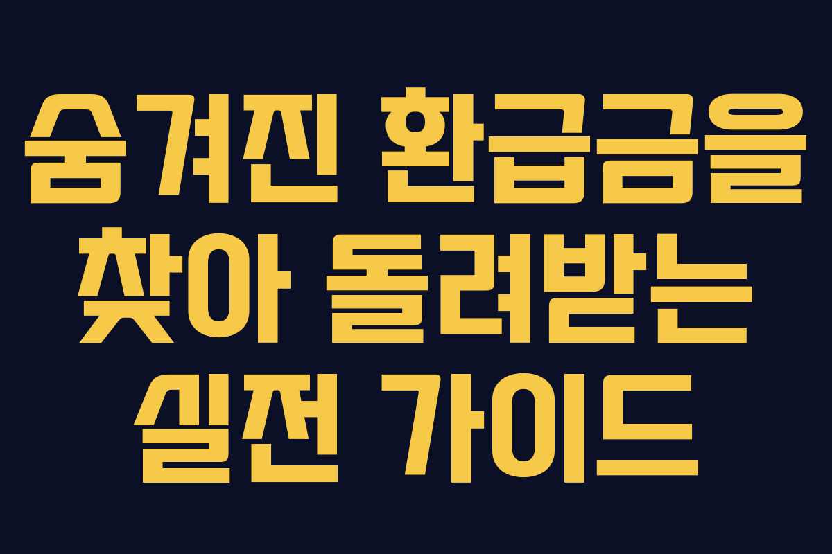 숨겨진 환급금을 찾아 돌려받는 실전 가이드