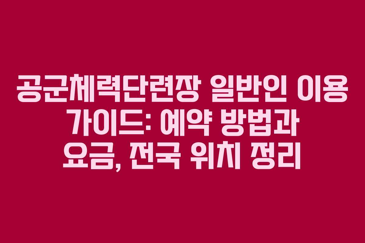 공군체력단련장 일반인 이용 가이드: 예약 방법과 요금, 전국 위치 정리