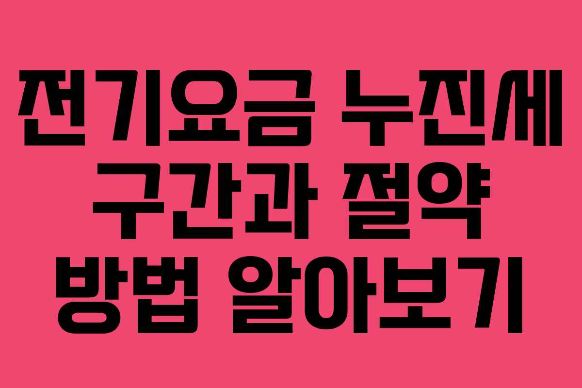 전기요금 누진세 구간과 절약 방법 알아보기