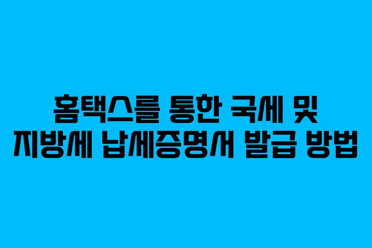 홈택스를 통한 국세 및 지방세 납세증명서 발급 방법