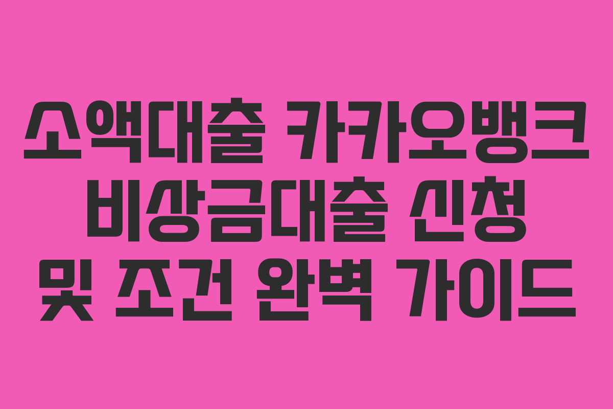 소액대출 카카오뱅크 비상금대출 신청 및 조건 완벽 가이드