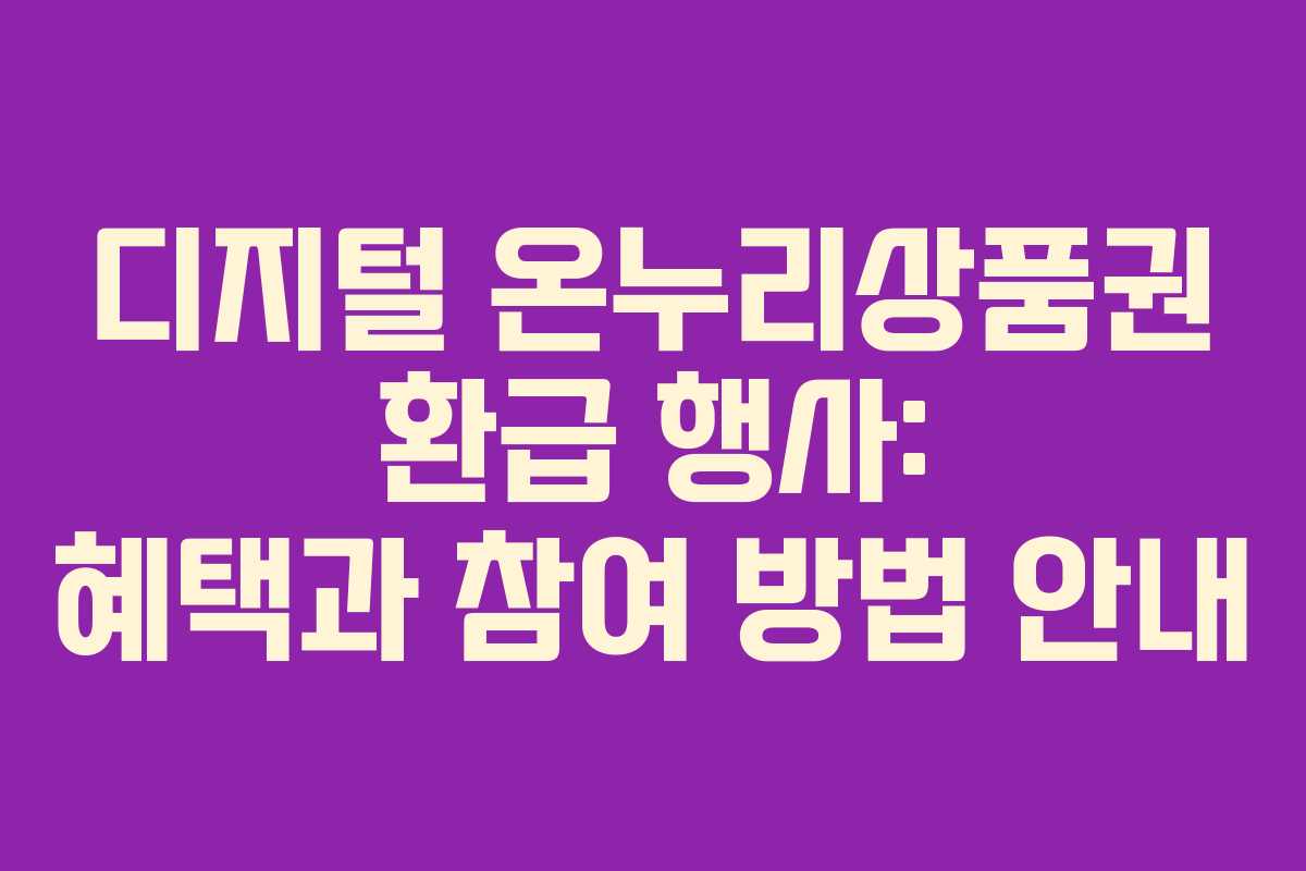 디지털 온누리상품권 환급 행사: 혜택과 참여 방법 안내