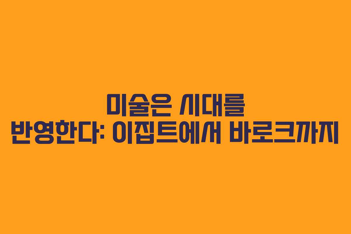 미술은 시대를 반영한다: 이집트에서 바로크까지