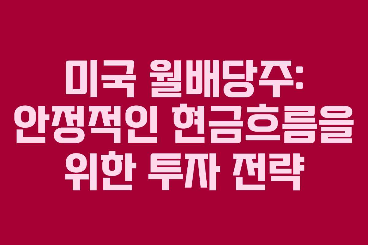 미국 월배당주: 안정적인 현금흐름을 위한 투자 전략