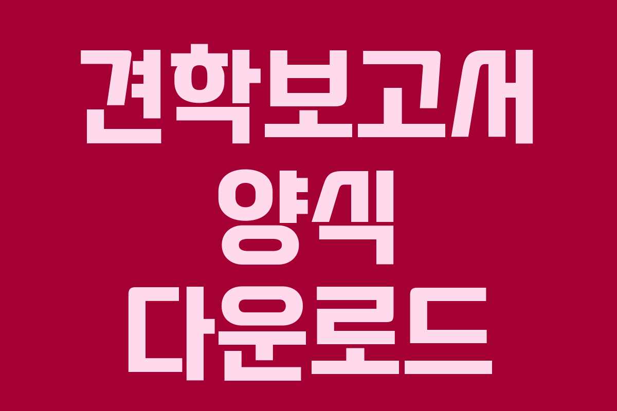 견학보고서 양식 다운로드