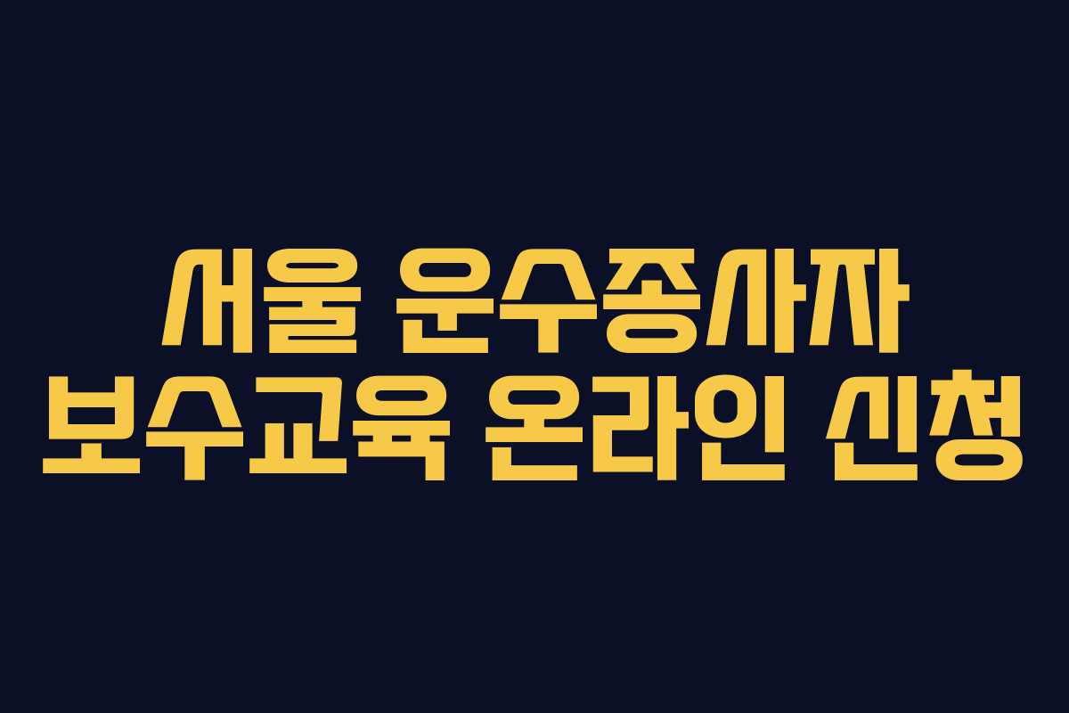 서울 운수종사자 보수교육 온라인 신청