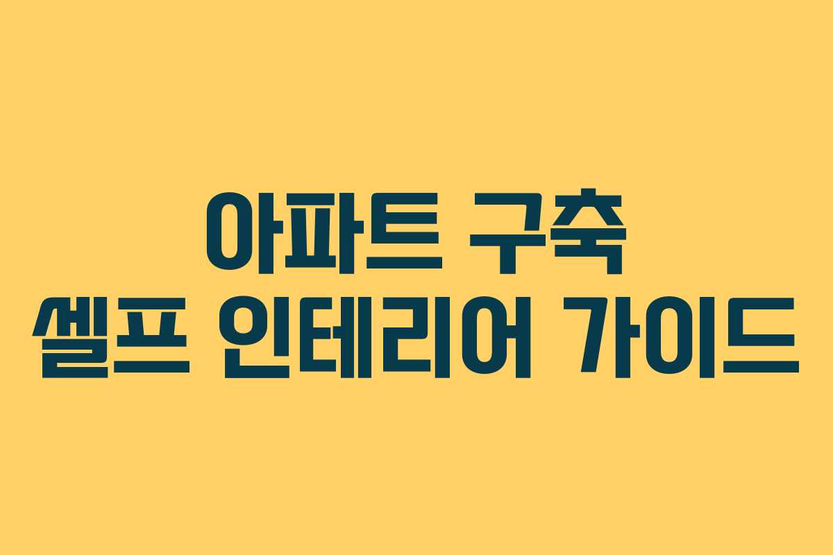 아파트 구축 셀프 인테리어 가이드