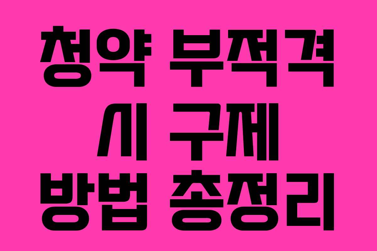 청약 부적격 시 구제 방법 총정리