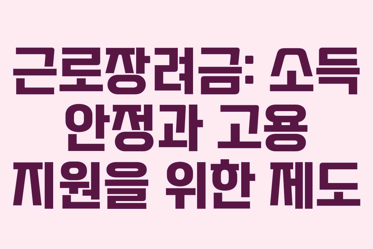 근로장려금: 소득 안정과 고용 지원을 위한 제도