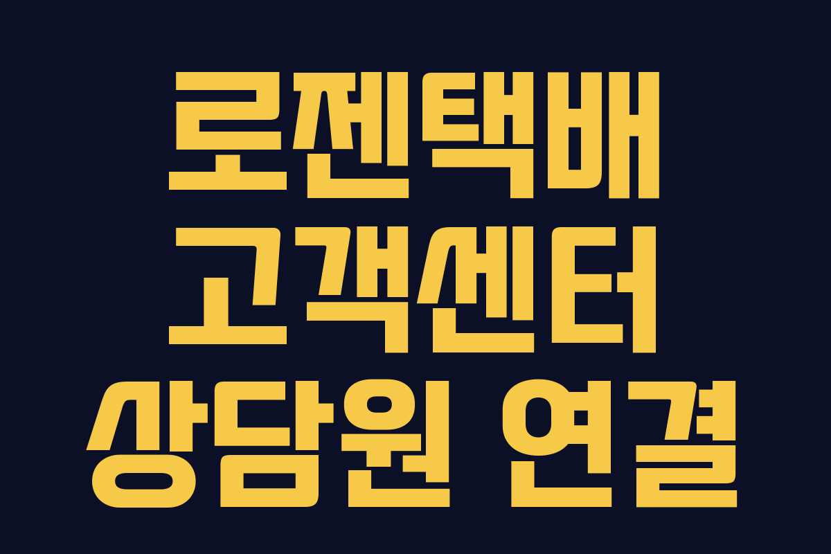 로젠택배 고객센터 상담원 연결