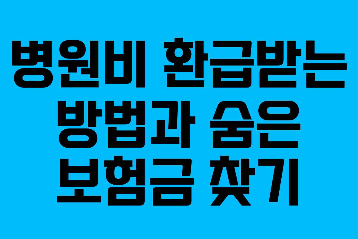병원비 환급받는 방법과 숨은 보험금 찾기