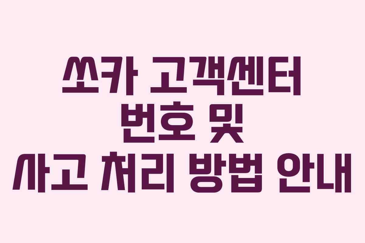 쏘카 고객센터 번호 및 사고 처리 방법 안내