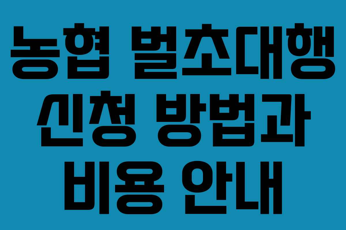 농협 벌초대행 신청 방법과 비용 안내