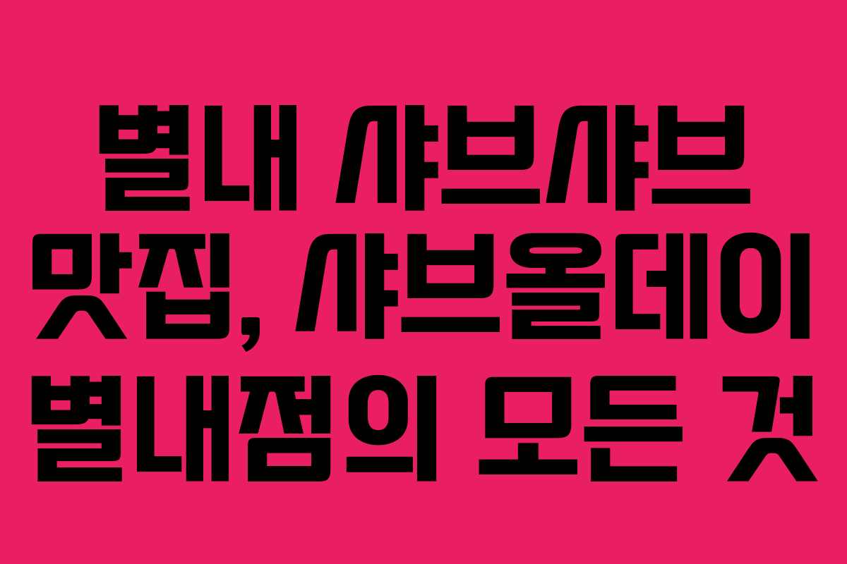 별내 샤브샤브 맛집, 샤브올데이 별내점의 모든 것