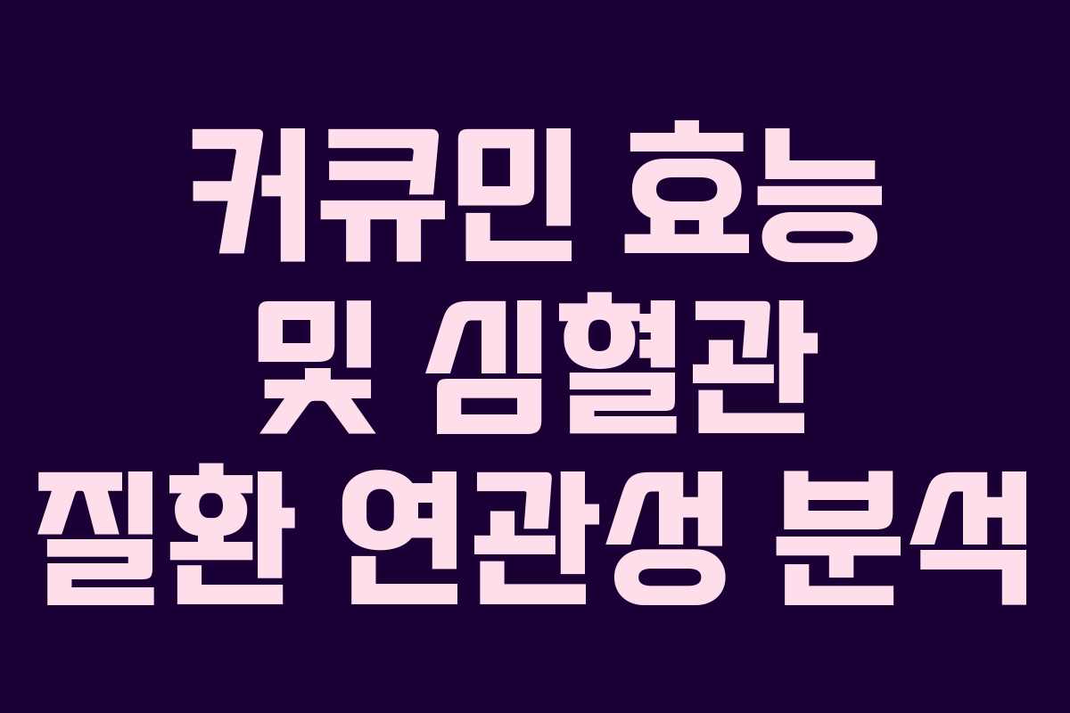 커큐민 효능 및 심혈관 질환 연관성 분석