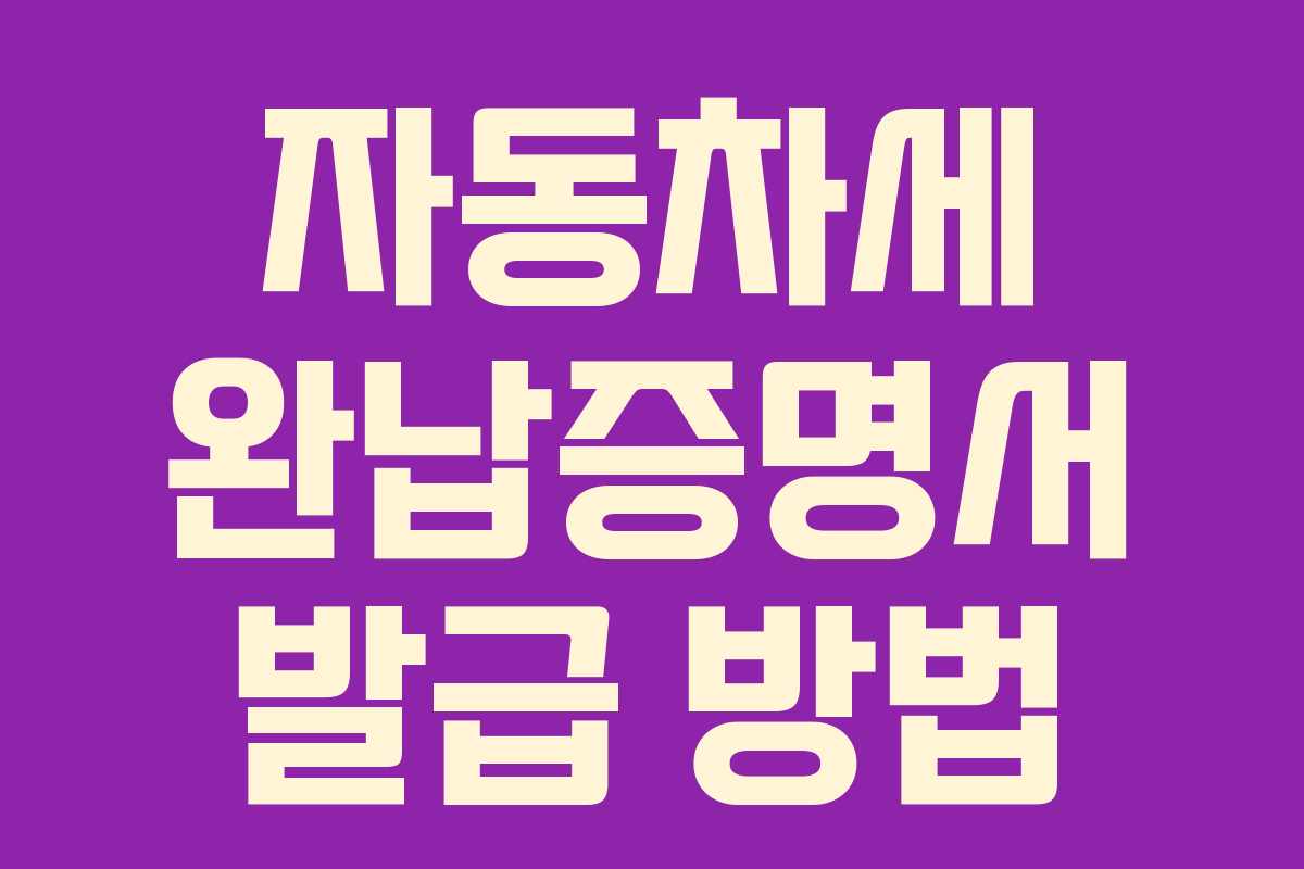 자동차세 완납증명서 발급 방법 자동차세 완납증명서 발급 방법