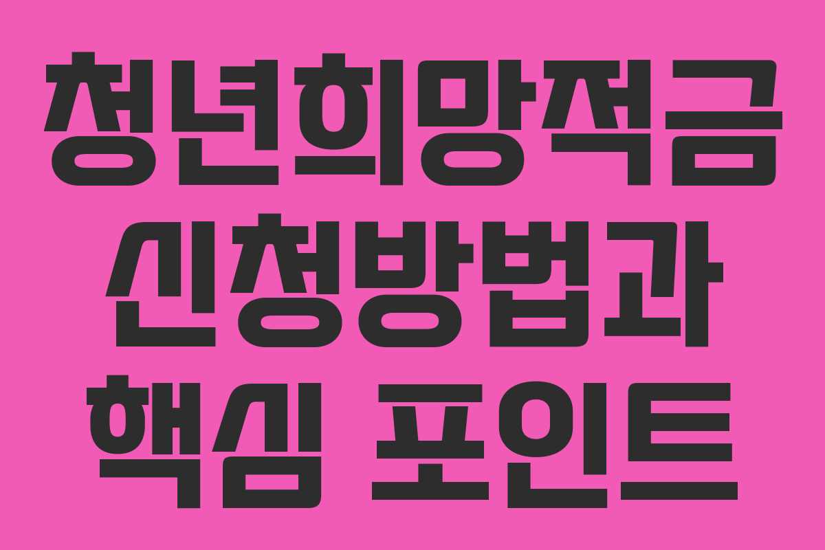 청년희망적금 신청방법과 핵심 포인트